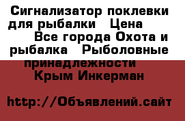 Сигнализатор поклевки для рыбалки › Цена ­ 16 000 - Все города Охота и рыбалка » Рыболовные принадлежности   . Крым,Инкерман